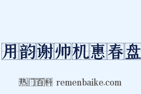 用韵谢帅机惠春盘是什么意思的图片
